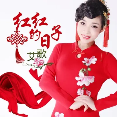 红红的日子封面