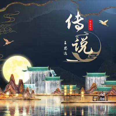 传说封面