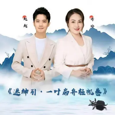 迷神引·一叶扁舟轻帆卷封面