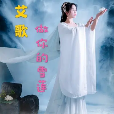 做你的雪莲封面