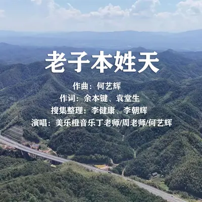 老子本姓天封面