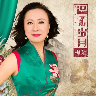 今生只为与你邂逅 (伴奏) - 梅朵封面
