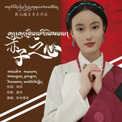 赤子之心封面