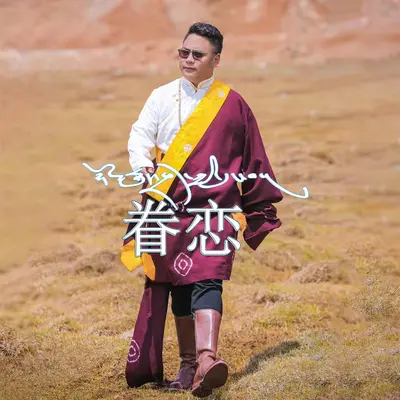 眷恋封面