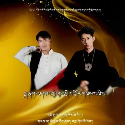 黑帐篷脚下的锅庄联唱 - 梅朗多琼 / 扎西次仁封面