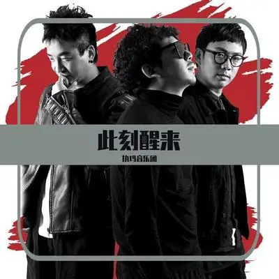 此刻醒来封面