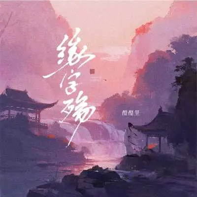 缘字殇（主歌+副歌版）封面
