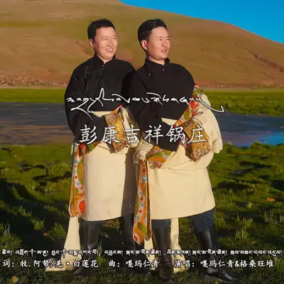 彭康吉祥锅庄 - 嘎玛仁青 / 格桑旺堆封面
