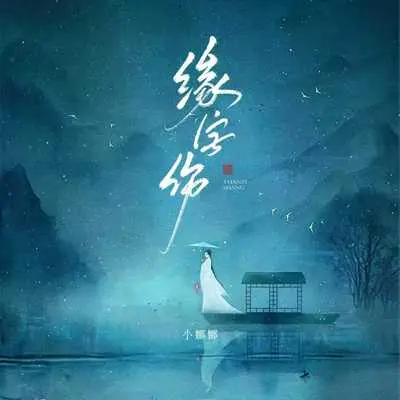 缘字殇（主歌+副歌版）封面