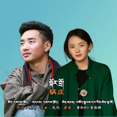 锅庄封面