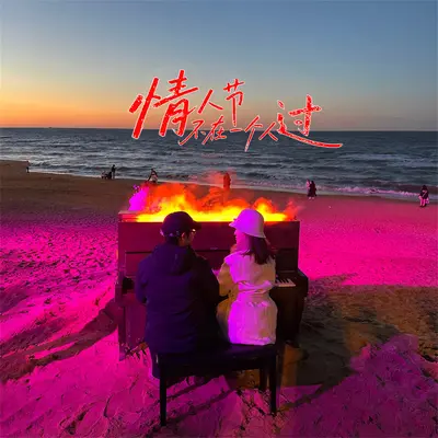 情人节不再一个人过 - 苦海封面
