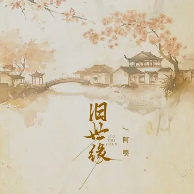 旧世缘（副歌1） - 阿嘤封面