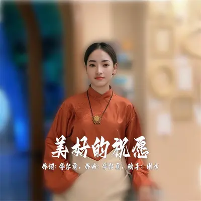 美好的祝愿封面