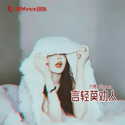 会慢慢变好 - 肖琴 / 肖Music封面