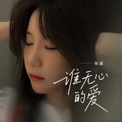 谁无心的爱 - 鱼蛋封面