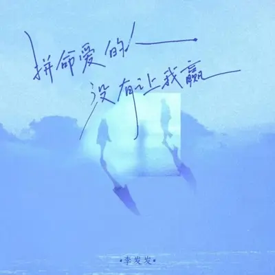 拼命爱的人没有让我赢（副歌）封面