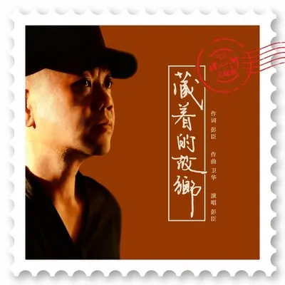 藏着的故乡 （电影《小山河》主题曲）封面