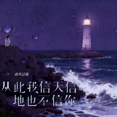从此我信天信地也不信你封面