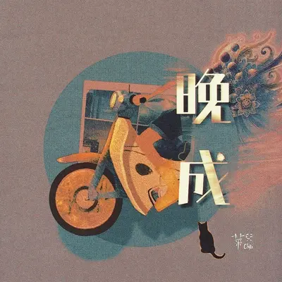 无隅 - 菜儿 Chai封面