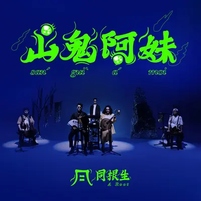 山鬼阿妹封面