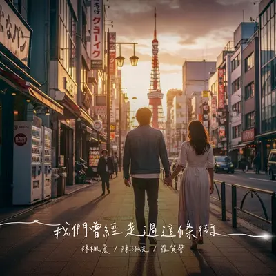 我们曾经走过这条街（Demo版）封面