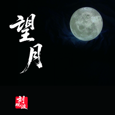 望月封面