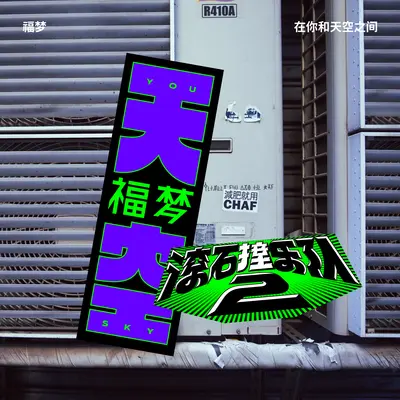 在你和天空之间 滚石撞乐队2 (原唱赵之璧) - 福梦封面
