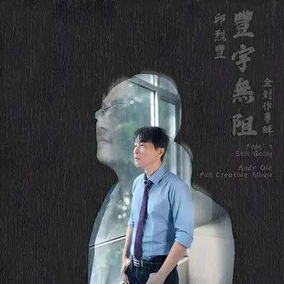 没有人听的歌 - 邱烈丰封面