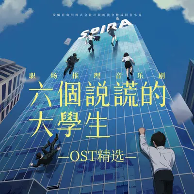 未来的篇章(《六个说谎的大学生》音乐剧唱段) - 黄可 / 朱亮封面