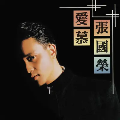 让我消失去 (电影《英雄正传》主题曲)封面