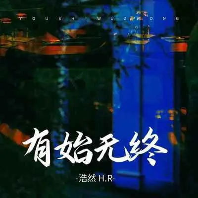 有始无终(伴奏) - 浩然H.R封面