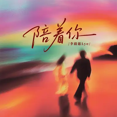 陪着你封面