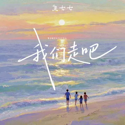 我们走吧 - 焦七七封面