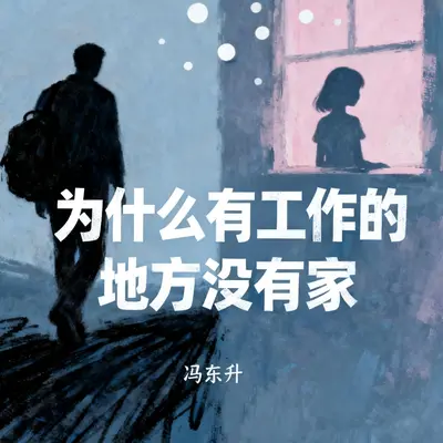 为什么有工作的地方没有家封面
