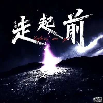 走起前 - 凌成封面