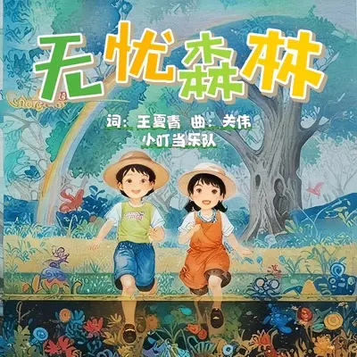 无忧森林封面
