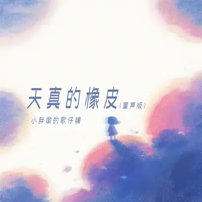 天真的橡皮(童声版) - 小胖墩的歌仔铺封面