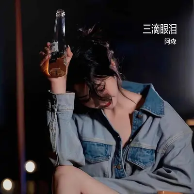 三滴眼泪封面
