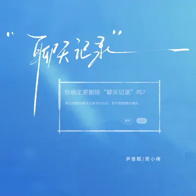 聊天记录 - 尹昔眠 / 周小楠封面
