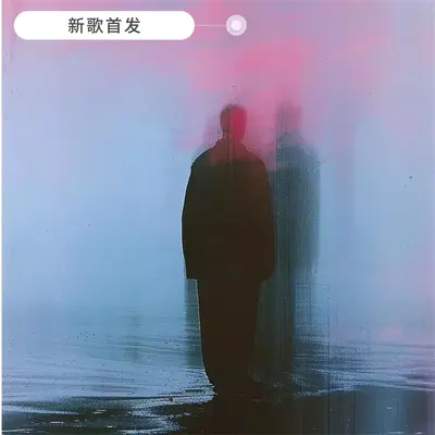还是忘不了你封面