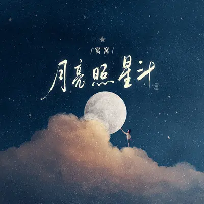 月亮照星斗封面