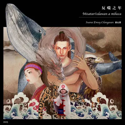 孩子 - 苏瓦那封面