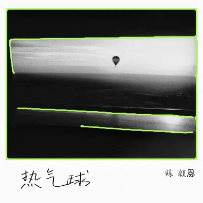 热气球封面