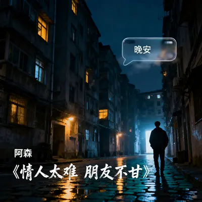 情人太难朋友不甘封面