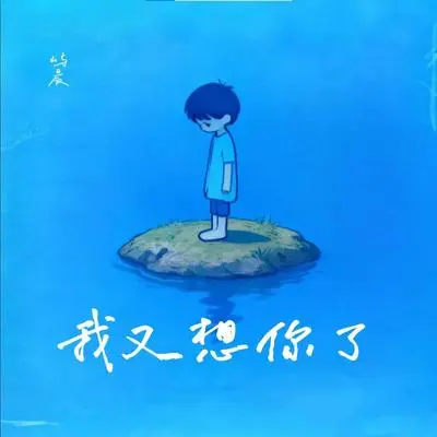 我又想你了封面