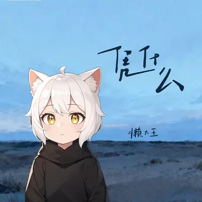 凭什么(懒羊羊版)封面