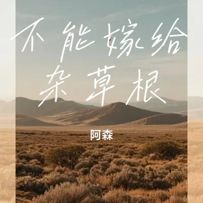 不能嫁给杂草根封面