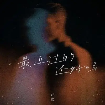 最近过的还好吗封面