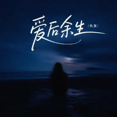 爱后余生封面