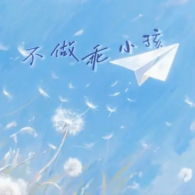 不做乖小孩封面